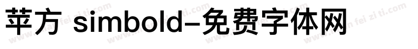 苹方 simbold字体转换